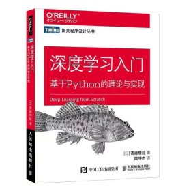 【正版二手】深度学习入门基于Python的理论与实现斋藤康毅人民邮电出版社