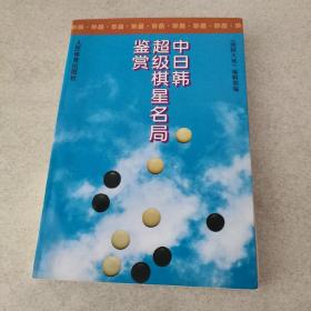 中日韩超级棋星名局鉴赏