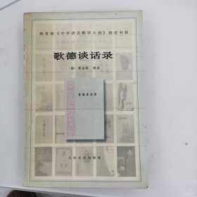 歌德谈话录