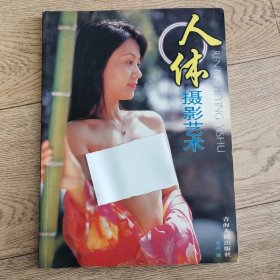 人体摄影艺术 青海人民出版