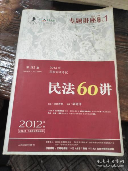 2012年国家司法考试专题讲座系列：民法60讲