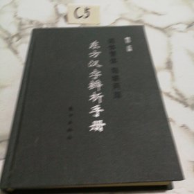 东方汉字辨析手册