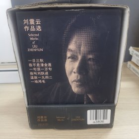 刘震云作品选全6册