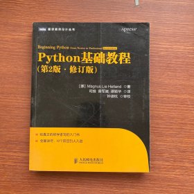 图灵程序设计丛书：Python基础教程