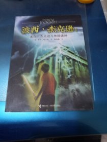 波西·杰克逊系列：波西·杰克逊与希腊诸神