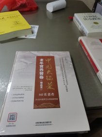 中国大锅菜·老年营养餐卷（精品菜）