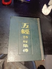 五经诗经集传