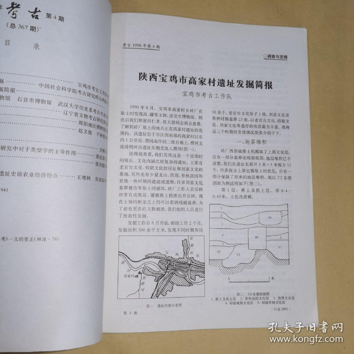 《1998年•考古•第4期•总第367期》陕西宝鸡市高家村遗址发掘简报、山西垣曲县小赵新石器时代遗址的试掘、山东沂南县近年来发现的汉画像石、北魏文成帝南巡碑碑文考证、湖北郧县肖家河春秋楚墓、辽宁喀左县高家洞商周墓/等