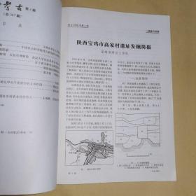 《1998年•考古•第4期•总第367期》陕西宝鸡市高家村遗址发掘简报、山西垣曲县小赵新石器时代遗址的试掘、山东沂南县近年来发现的汉画像石、北魏文成帝南巡碑碑文考证、湖北郧县肖家河春秋楚墓、辽宁喀左县高家洞商周墓/等