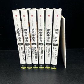 （共6册）哈佛中国史