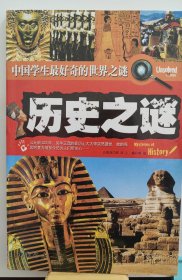 历史之谜