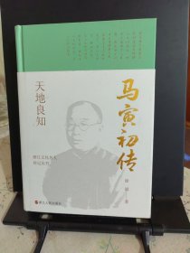 浙江文化名人传记丛书·天地良知：马寅初传
