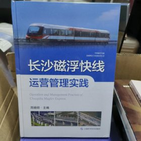 长沙磁浮快线运营管理实践(中国磁浮交通基础理论与先进技术丛书)