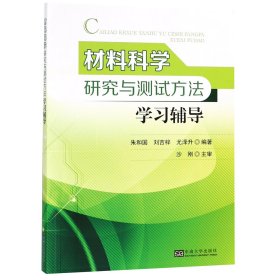 材料科学研究与测试方法学习辅导 