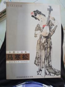 马寒松水墨小品集