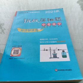 2021挑战压轴题·中考化学—精讲解读篇，书内有笔迹