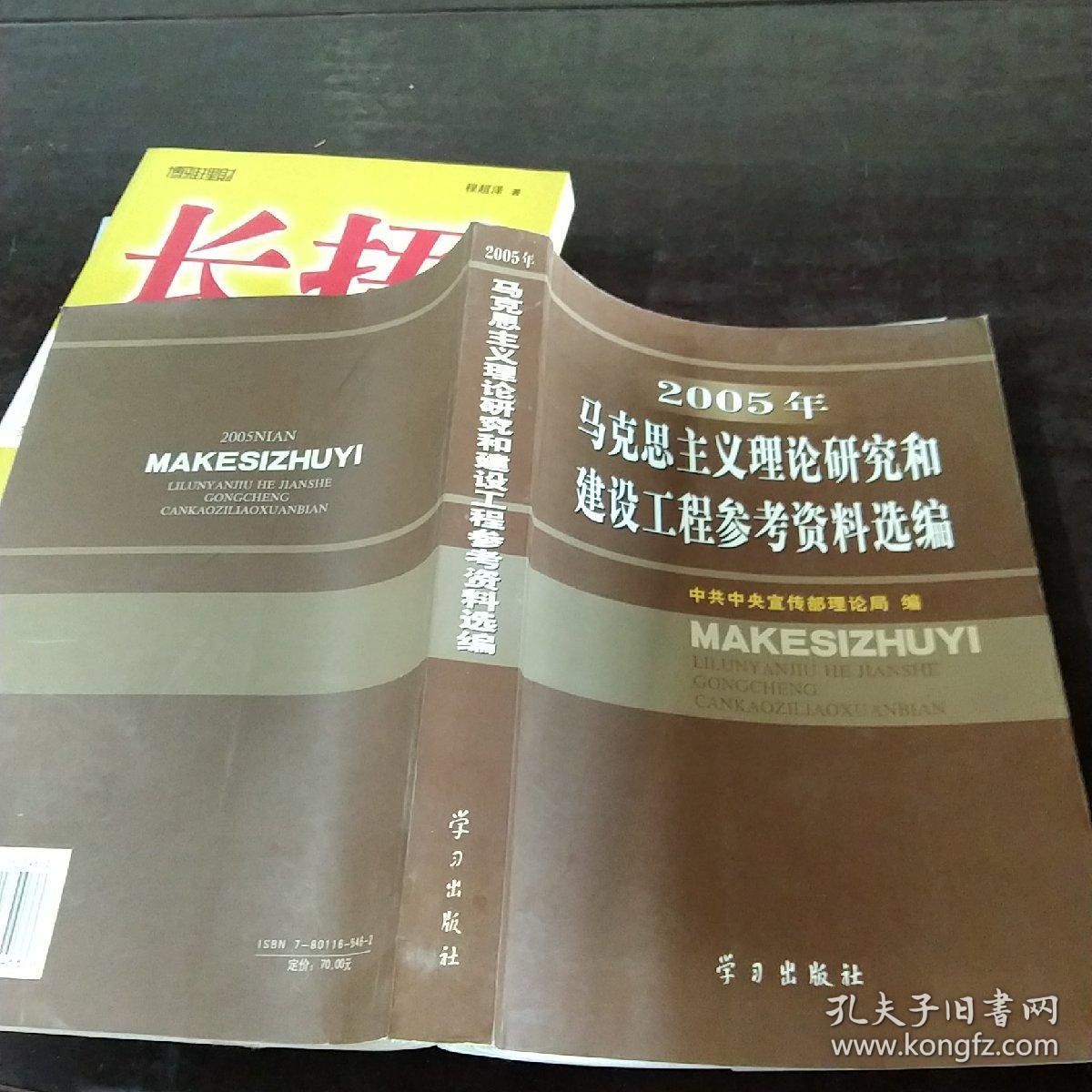 2005年马克思主义理论研究和建设工程参考资料选编