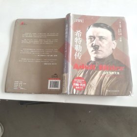 希特勒传：从乞丐到元首