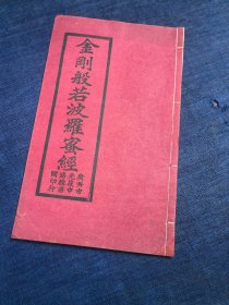民国木刻本 金刚般若波罗蜜经 心经 广州光复中路麟书阁印行 福闽叶滋钧敬书 写刻体 27.5厘米x16.5厘米