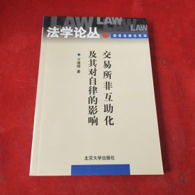 交易所非互助化及其对自律的影响