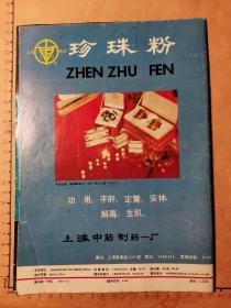 广告：上海中药制药一厂（珍珠粉）/上海美术颜料厂/合肥电冰箱总厂（美菱系列电冰箱）