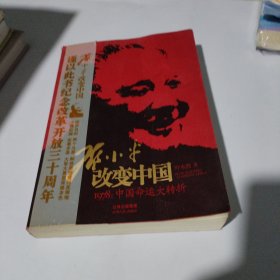 邓小平改变中国：1978：中国命运大转折