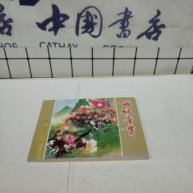 【连环画】两破童贯《水浒传》之二十五