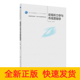 宏观听力学与市场营销学（本科/听力与言语康复学/配增值）