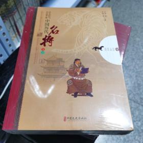 金戈铁马功盖世：中国历代名将沉浮（套装共2册）/历史人物传奇系列