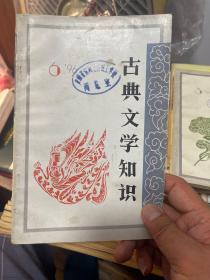 古典文学知识（1996年6期）