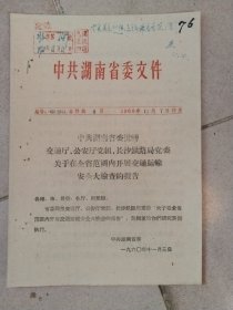 湖南省委批转交通厅，公安厅党组，长沙铁路局党委：关于在全省范围内开展交通运输安全大检查的报告