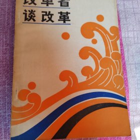 改革者谈改革
