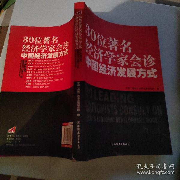 30位著名经济学家会诊中国经济发展方式