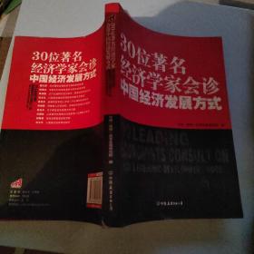 30位著名经济学家会诊中国经济发展方式