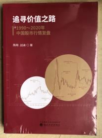 追寻价值之路：1990～2020年中国股市行情复盘