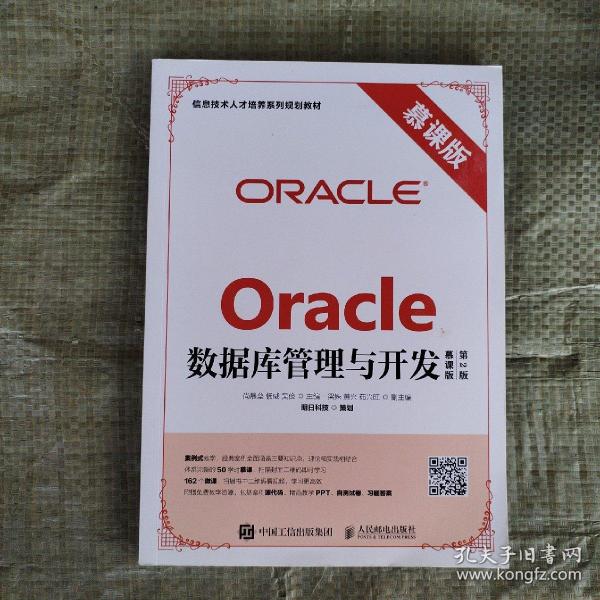 Oracle数据库管理与开发（慕课版 第2版）