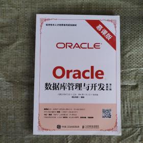 Oracle数据库管理与开发（慕课版 第2版）