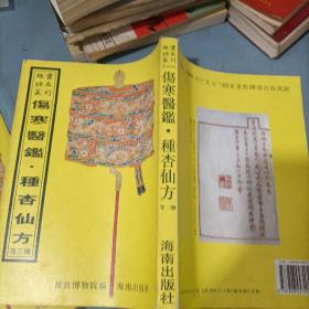 故宫珍本丛刊 伤寒医鉴 种杏仙方 等三种