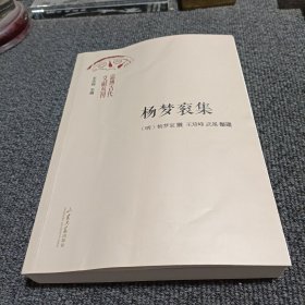 淄博古代文献丛刊：杨梦衮集