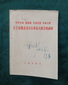 关于按照系统实行革命大联合的通知