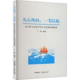 凡心所向,一苇以航:高中班主任指导学生生涯规划策略谈 丁娟 9787507851373 中国国际广播出版社