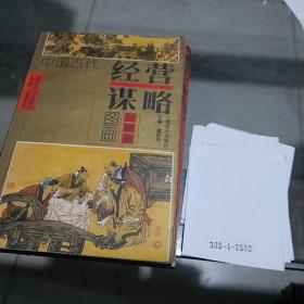 中国古代经营谋略图画