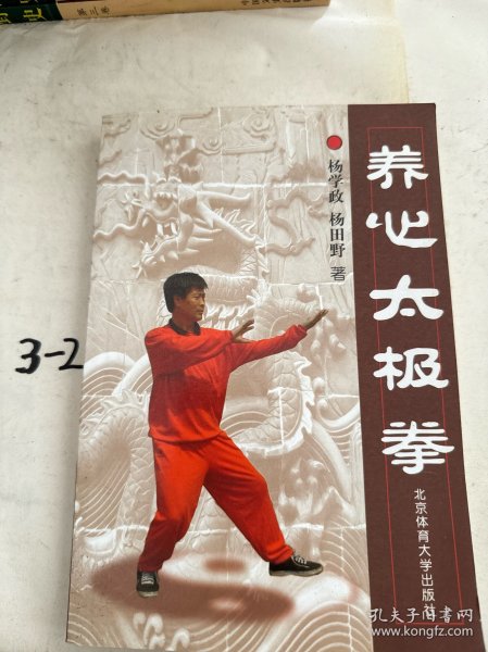 养心太极拳