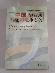 中国银行法与银行法律实务/市场经济热门法律实务丛书