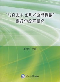 【正版新书】“马克思主义基本原理概论”课教学改革研究