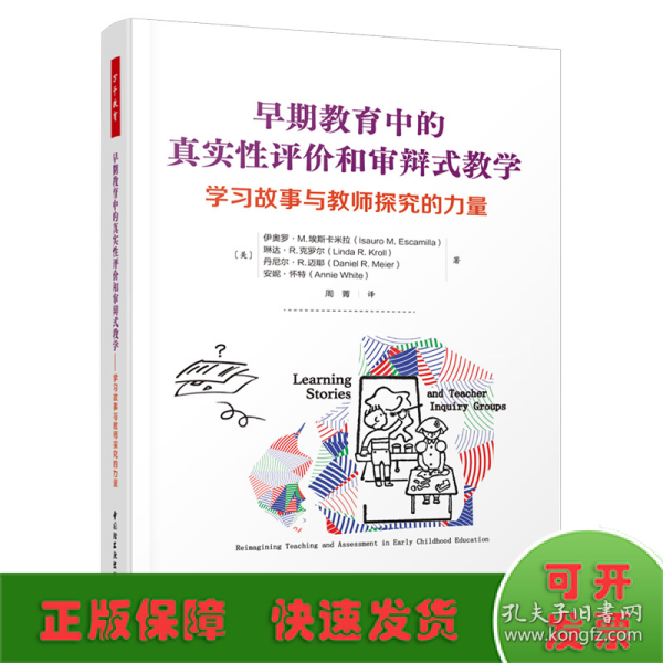 万千教育学前·早期教育中的真实性评价和审辩式教学：学习故事与教师探究的力量（全彩）