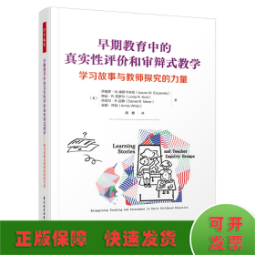 万千教育学前·早期教育中的真实性评价和审辩式教学：学习故事与教师探究的力量（全彩）