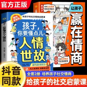 【正版】孩子你要懂点儿人情世故 +让孩子赢在情商 社交情商启蒙课