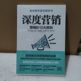 深度营销:营销的12大原则【全新没拆封，品如图】