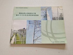 国家电网公司输变电工程施工工艺示范及典型缺陷图册 （正版现货，内页无字迹划线）